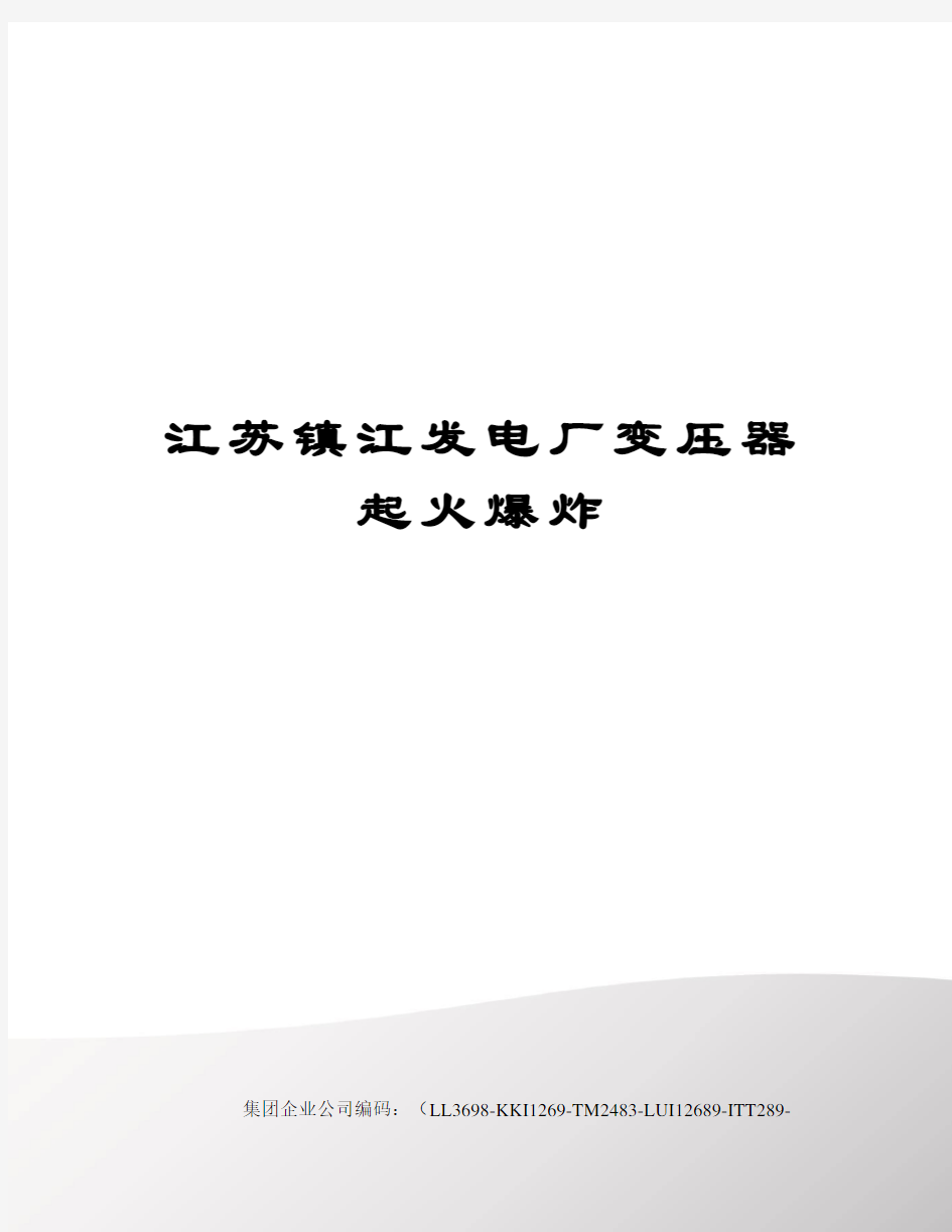 江苏镇江发电厂变压器起火爆炸