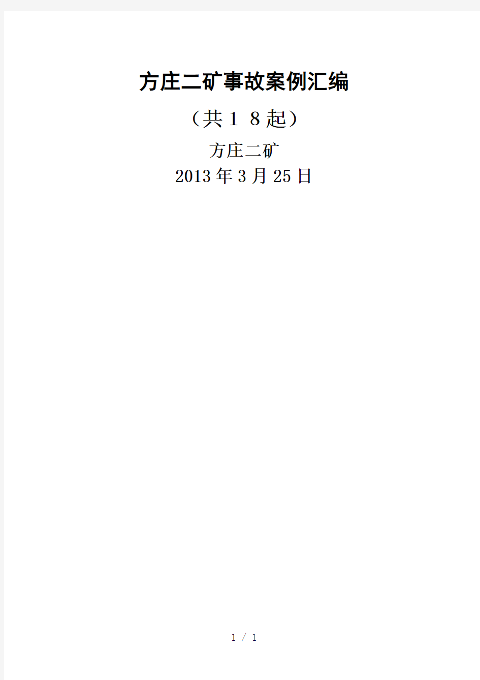 典型故案例汇编18起