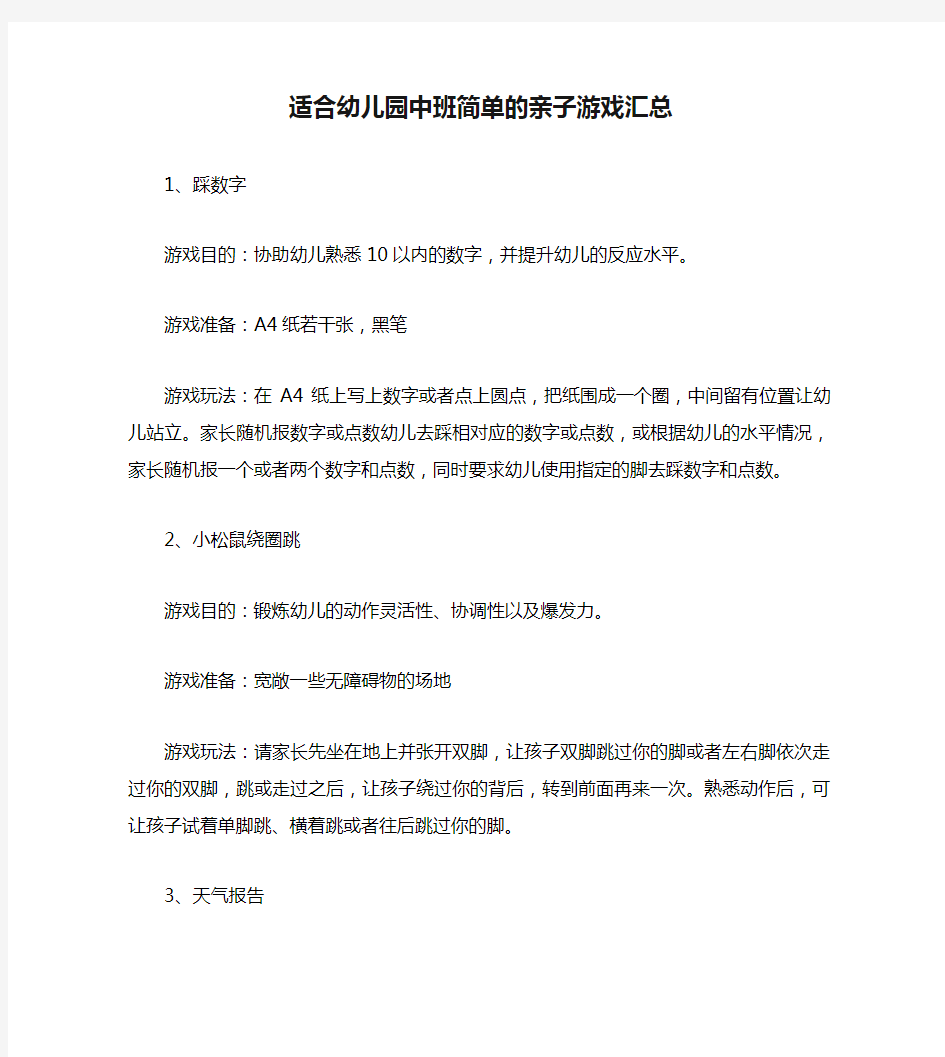 适合幼儿园中班简单的亲子游戏汇总