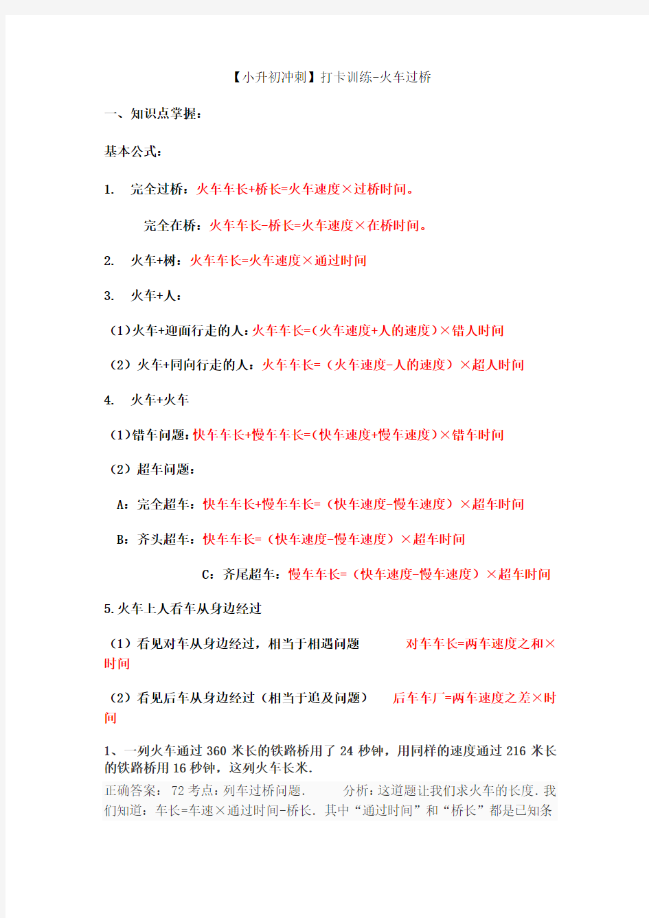 小升初数学冲刺打卡训练-火车过桥 人教版(教师版)