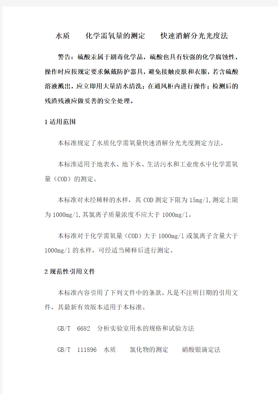 水质 化学需氧量的测定 快速消解分光光度法.(DOC)