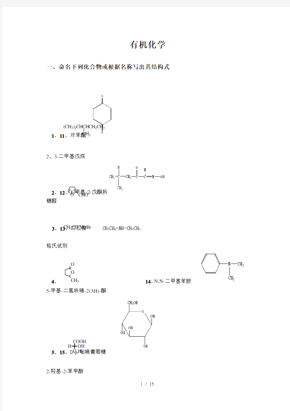 药学《有机化学》山东大学网络教育考试模拟题与答案