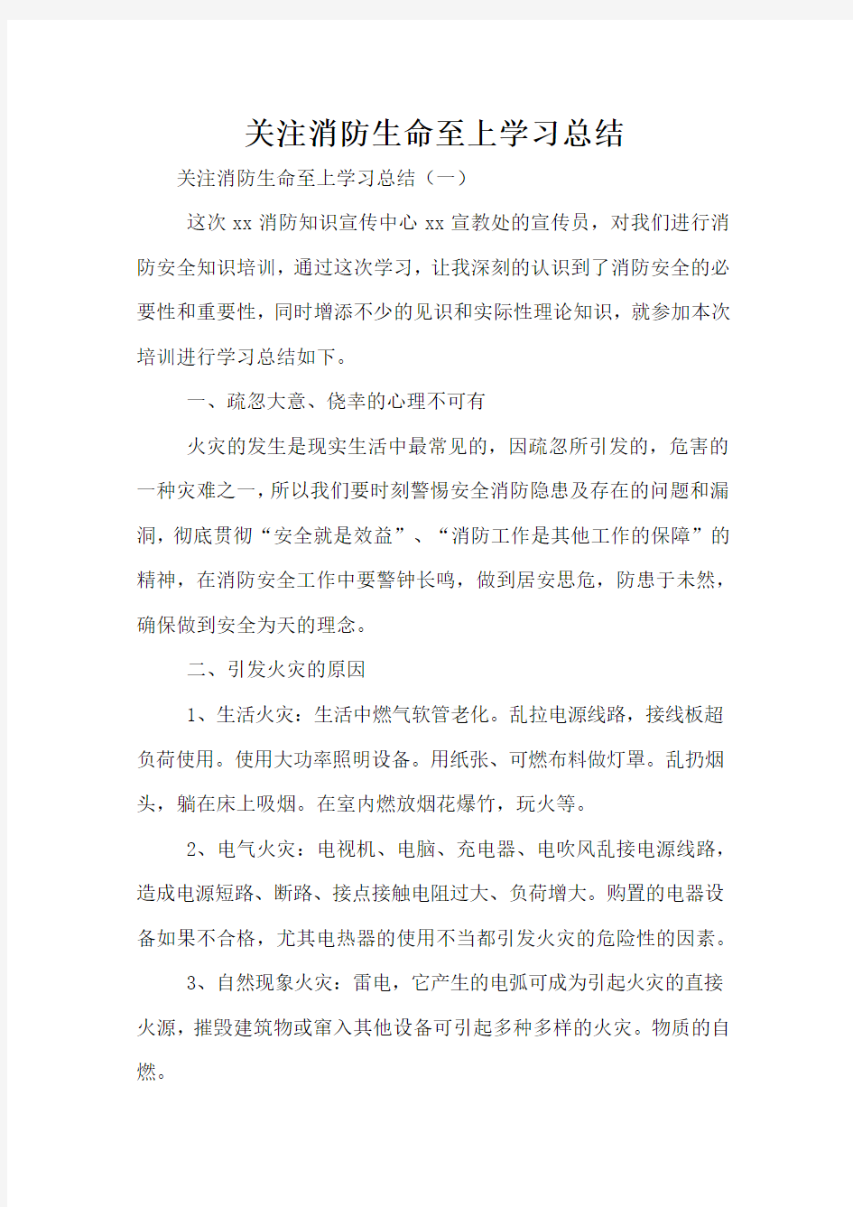 关注消防生命至上学习总结