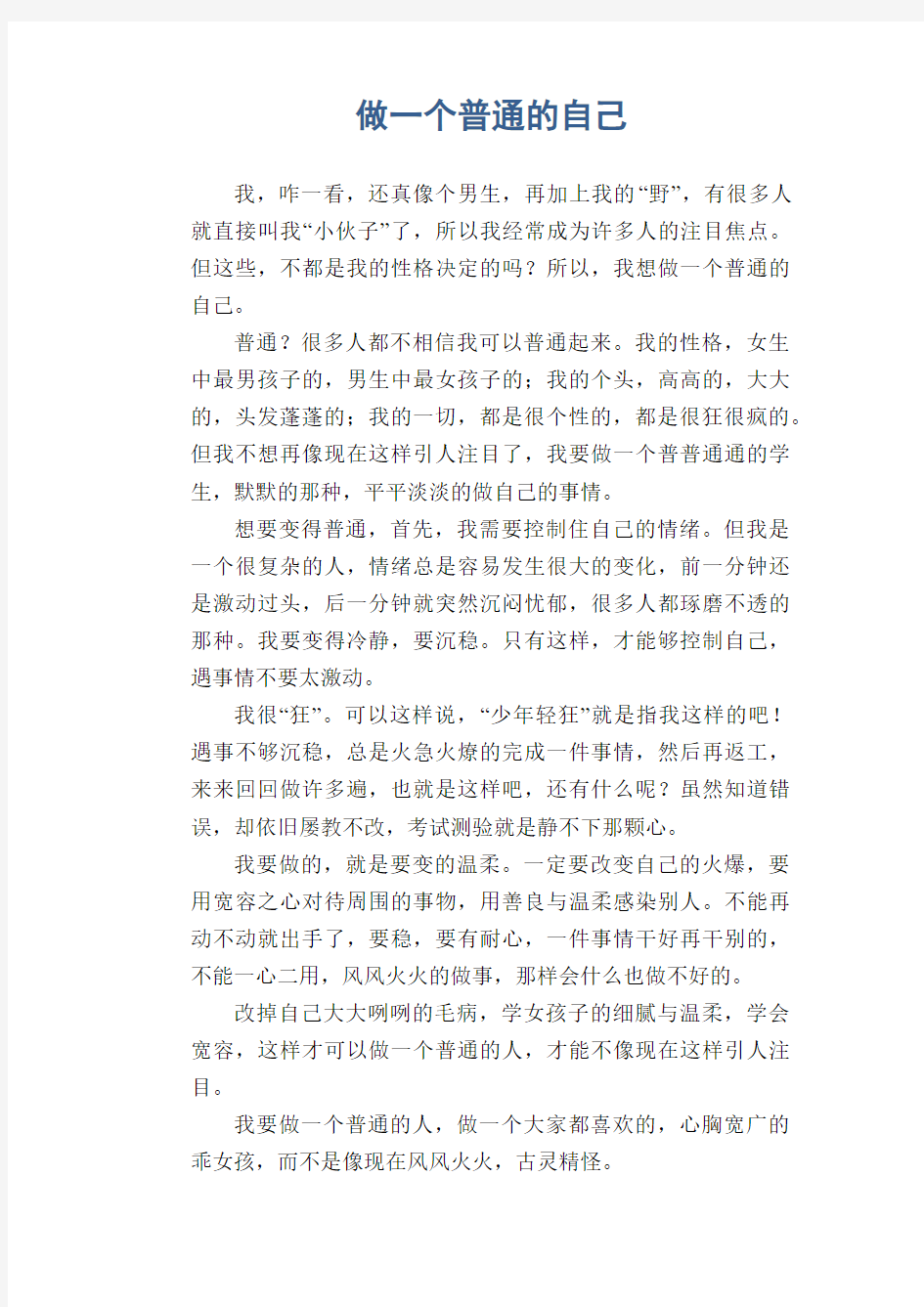 初中生满分作文精选：做一个普通的自己