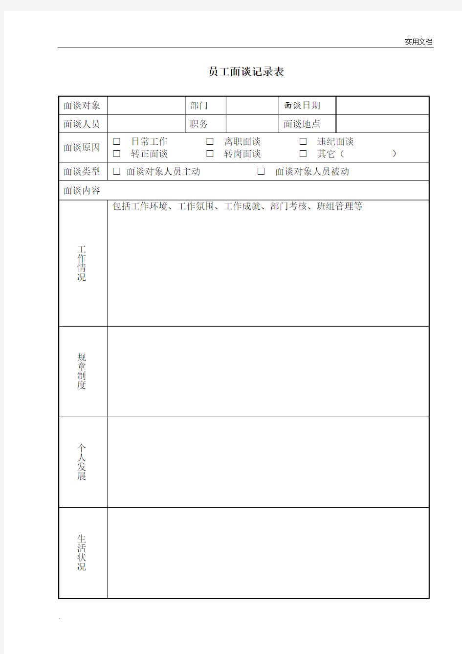 员工面谈记录表模板