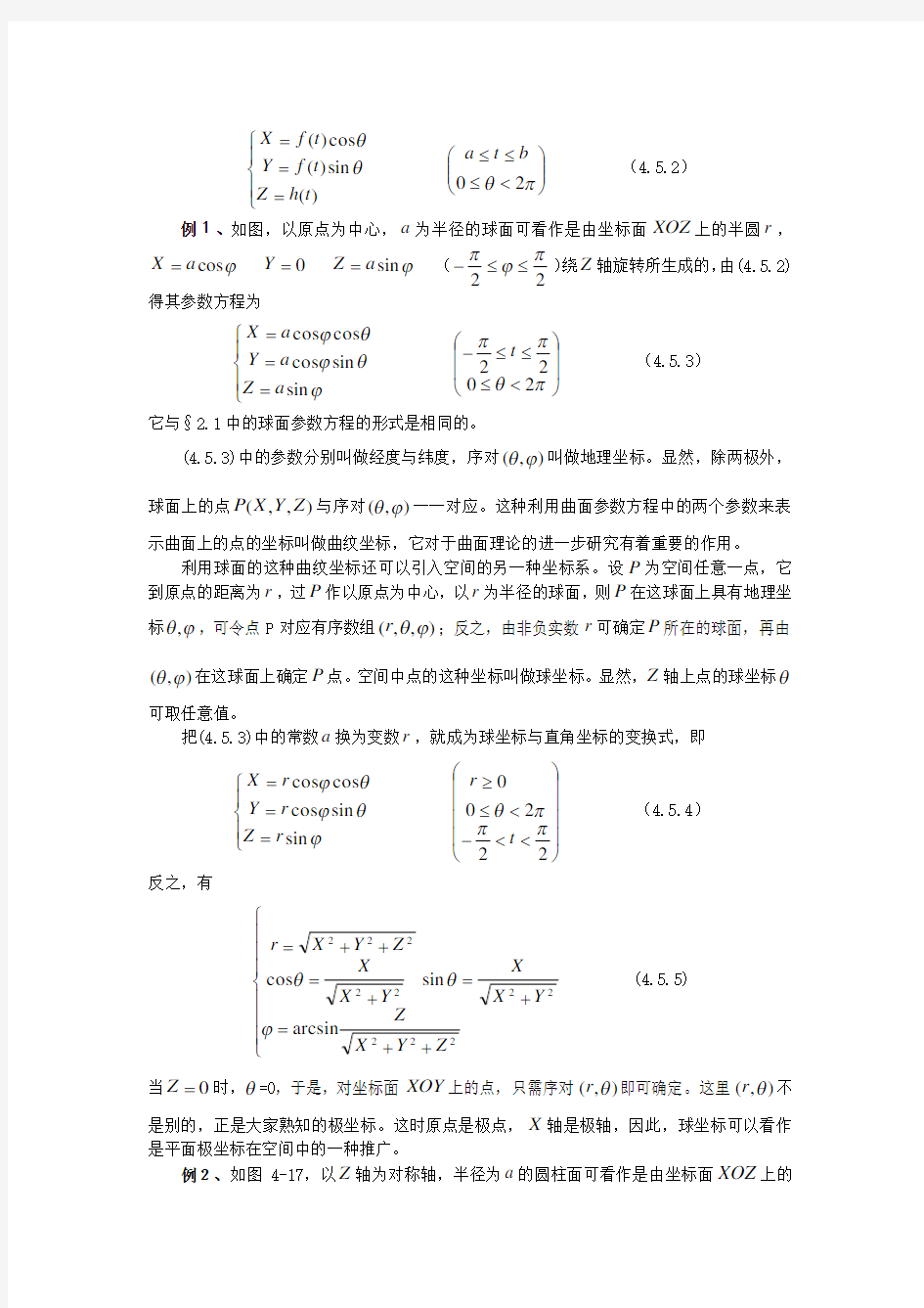 4.5常见曲面的参数方程