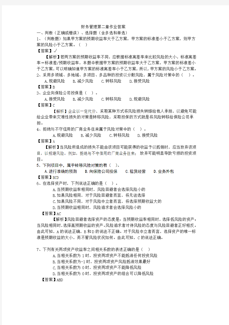 财务管理第二章作业答案