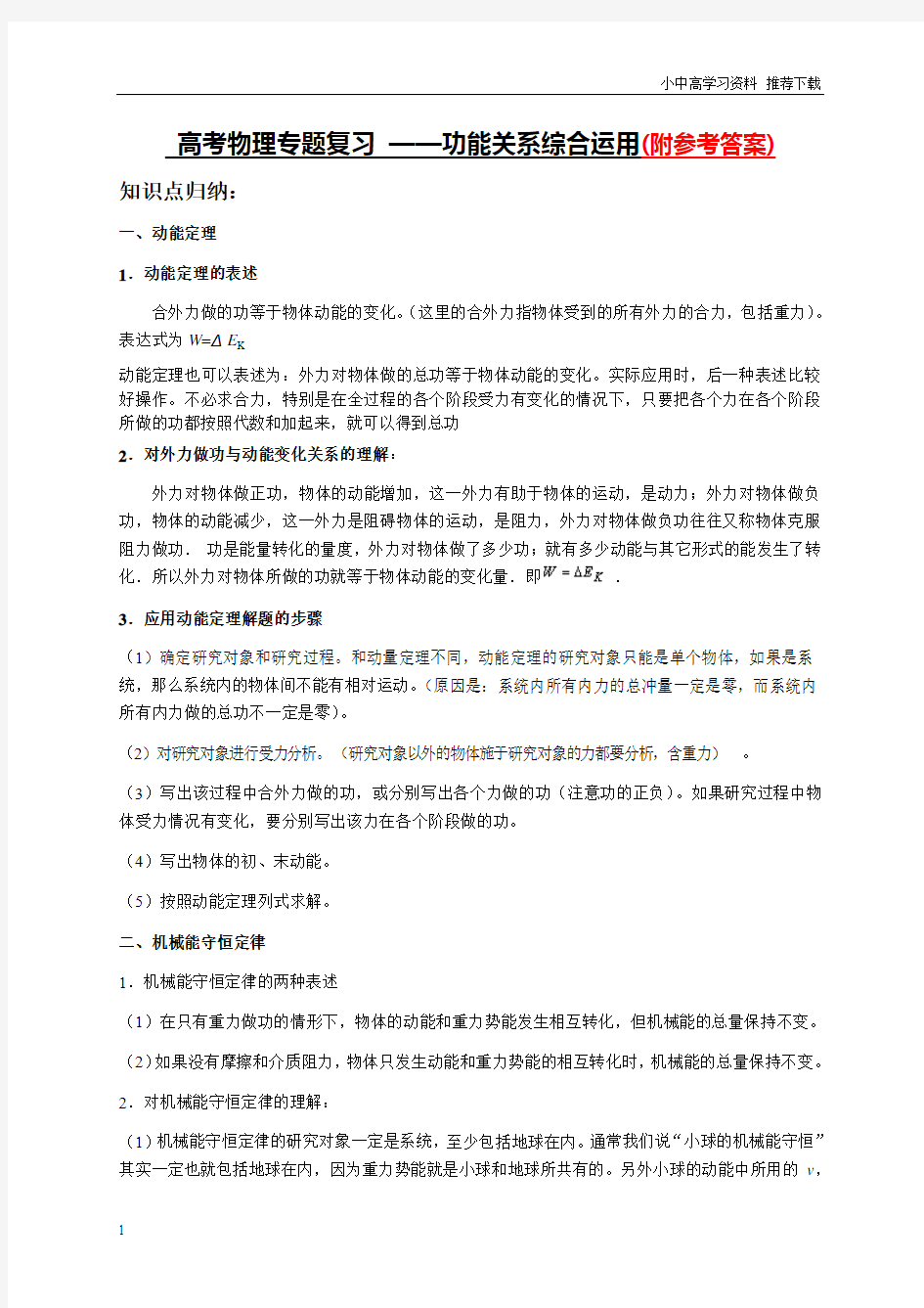 高考物理专题复习-——功能关系综合运用(例题+习题+答案)