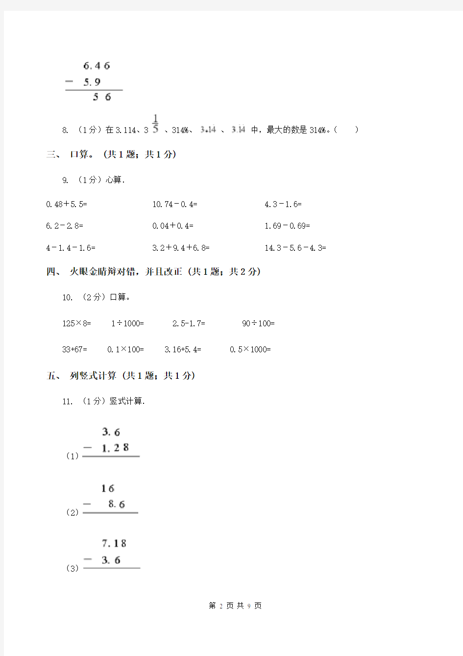 2020年北师大版四年级数学下册第一单元小数的意义(五)(I)卷