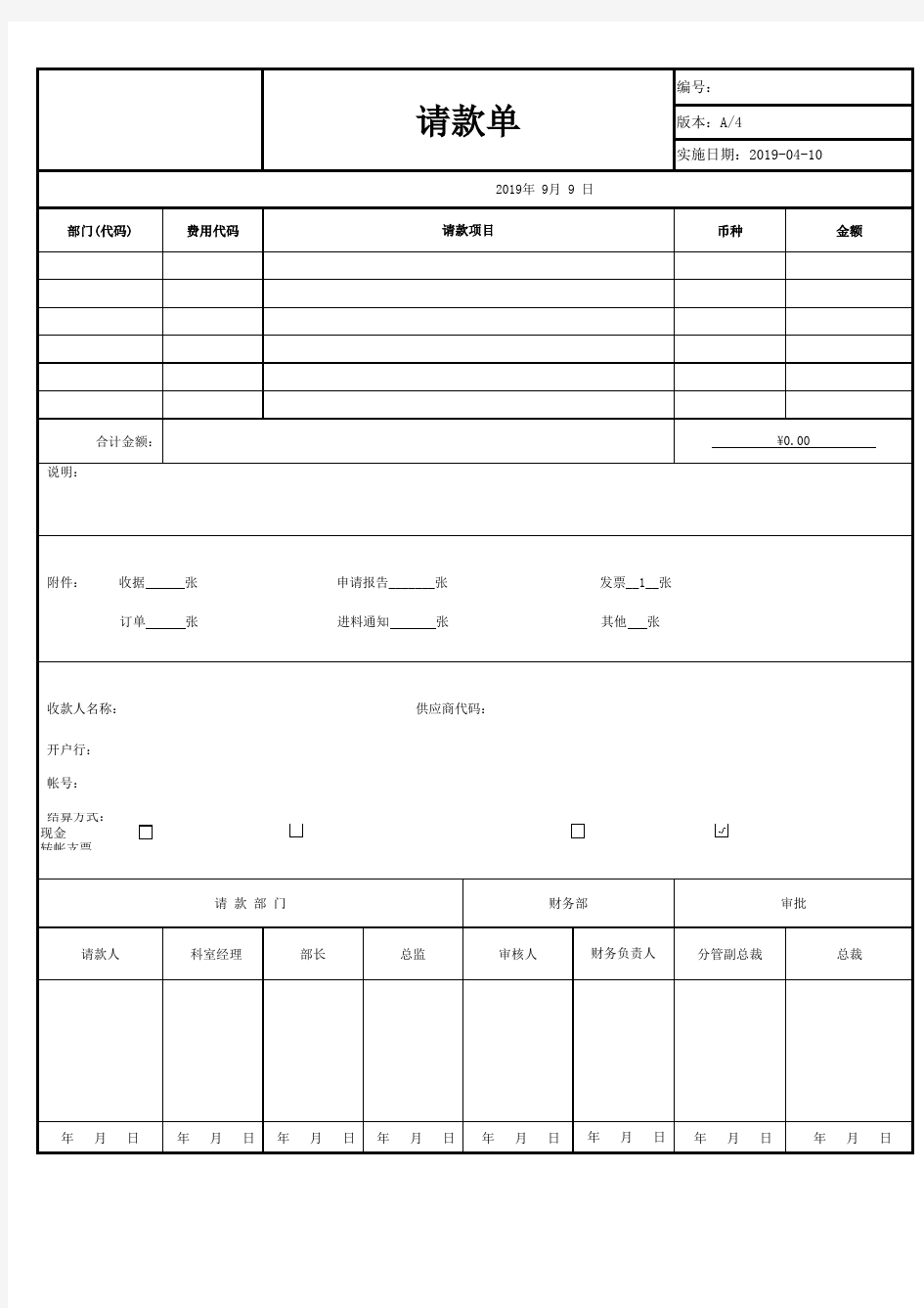 公司请款单模板102220