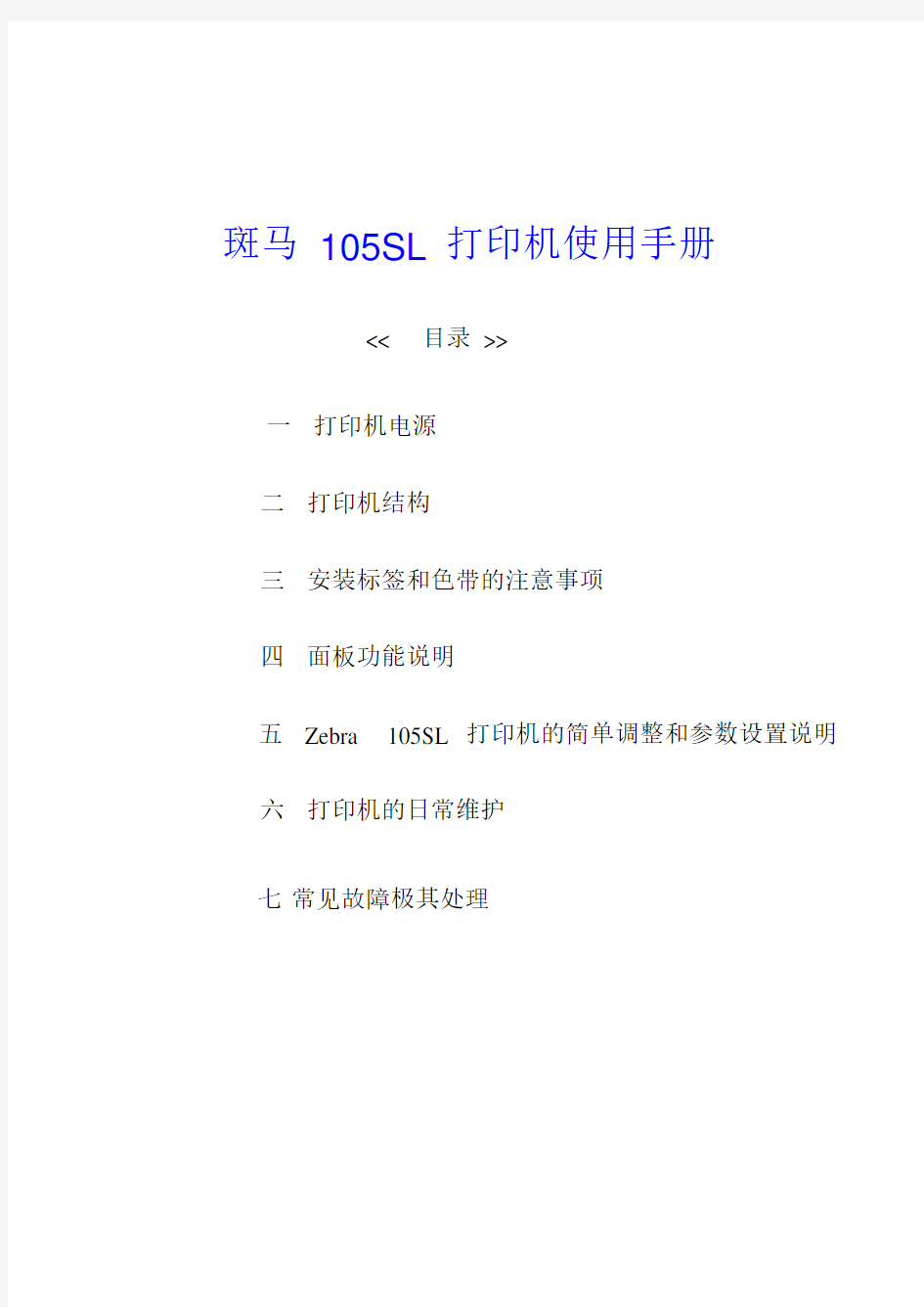 斑马105SL条码打印机中文使用手册范本