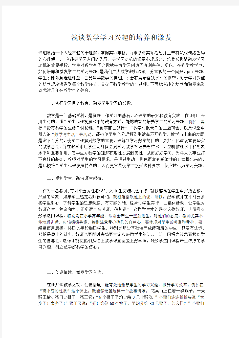 浅谈数学学习兴趣的培养和激发