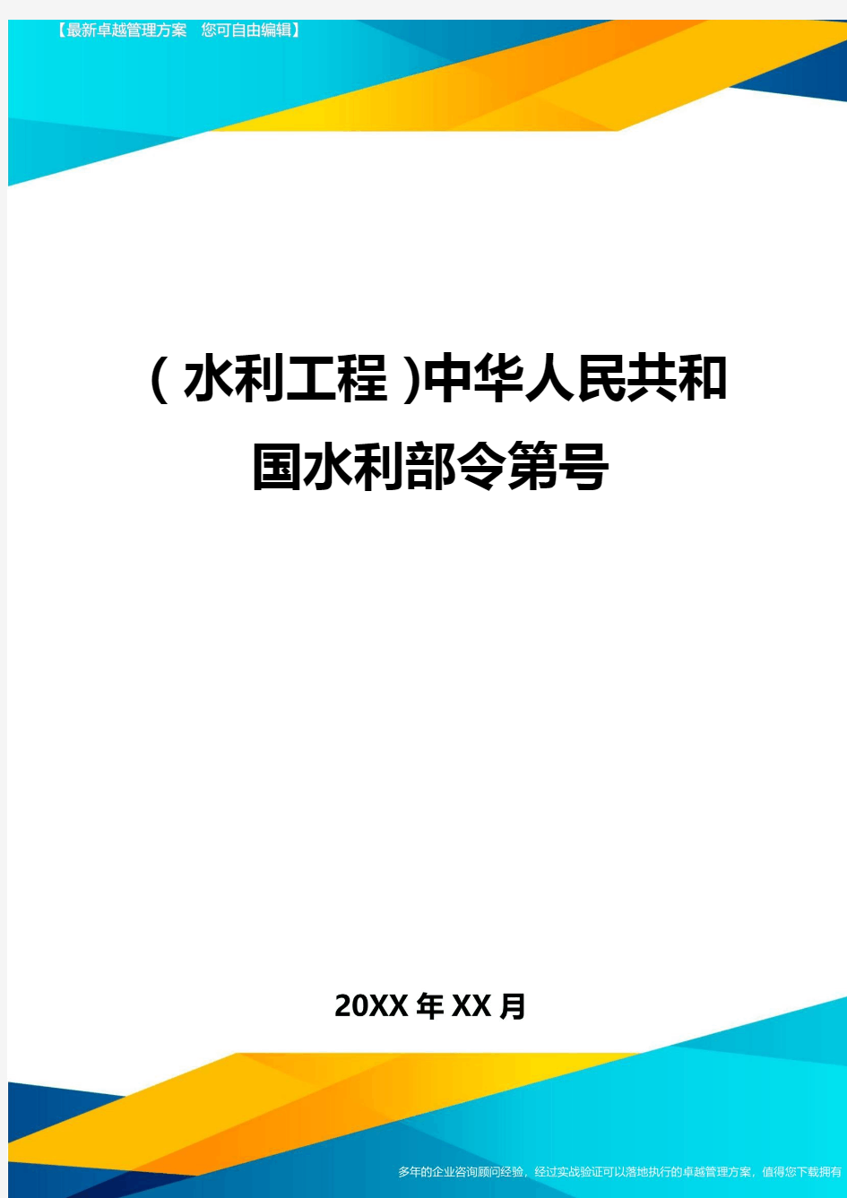 (水利工程)中华人民共和国水利部令第号精编