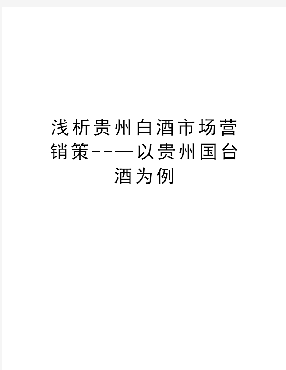 浅析贵州白酒市场营销策--—以贵州国台酒为例讲解学习