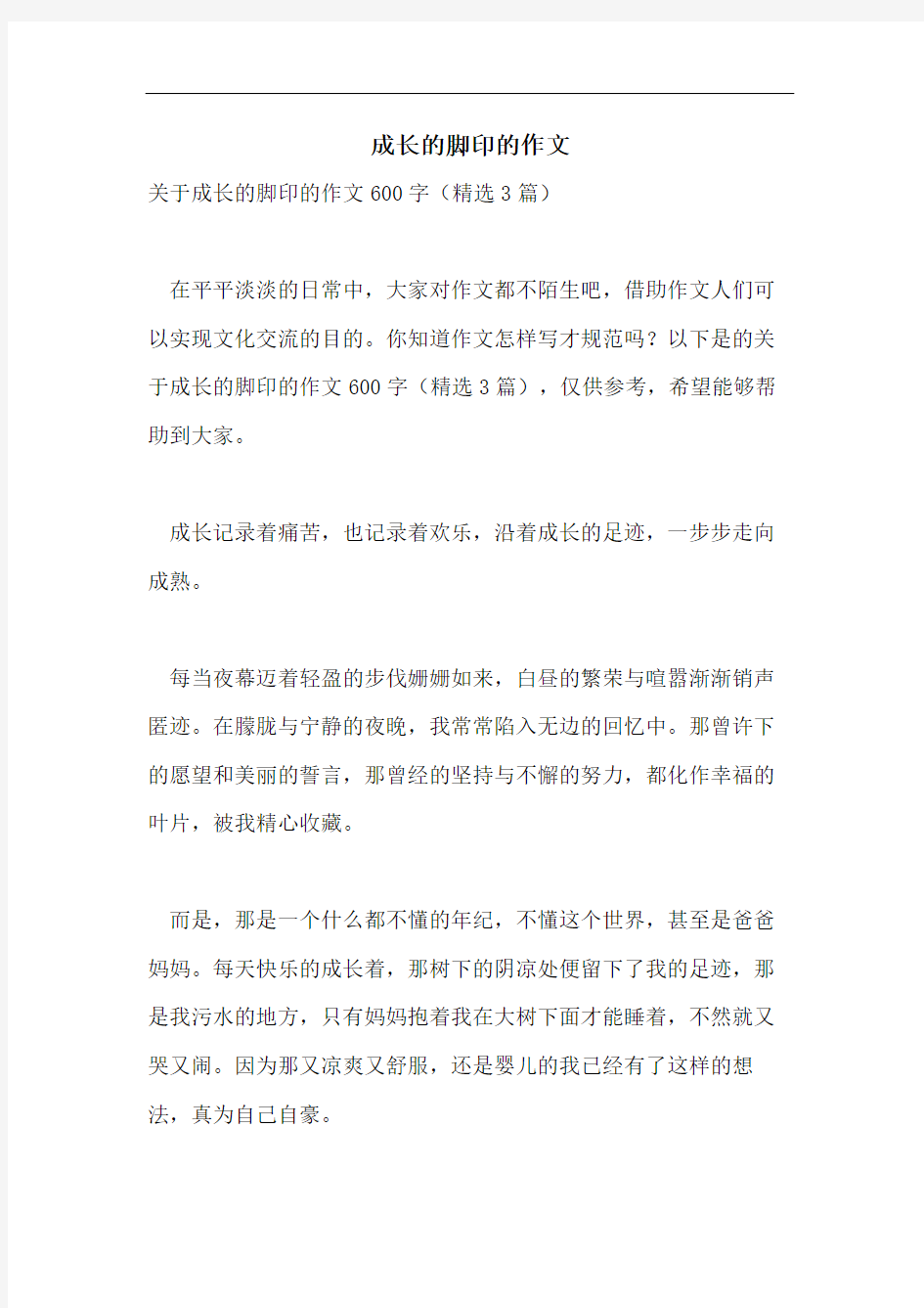 成长的脚印的作文