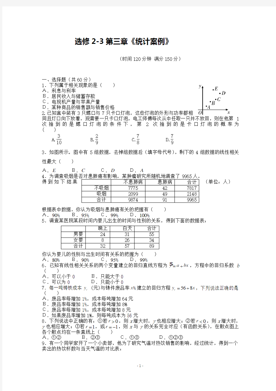 单元测试：选修2-3第三章《统计案例》