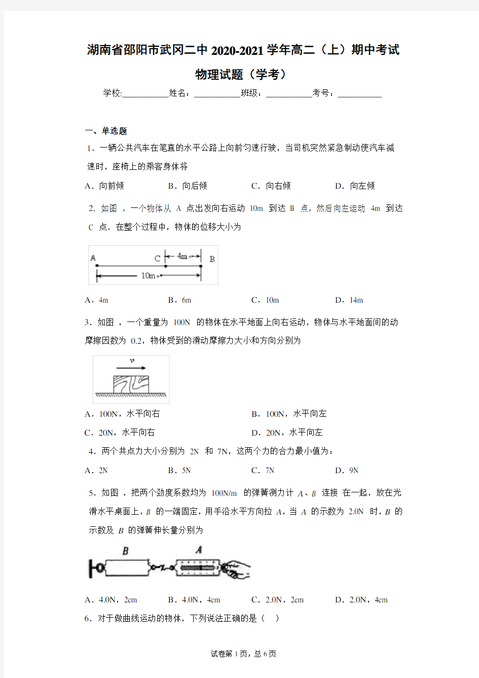 湖南省邵阳市武冈二中2020-2021学年高二(上)期中考试物理试题(学考)