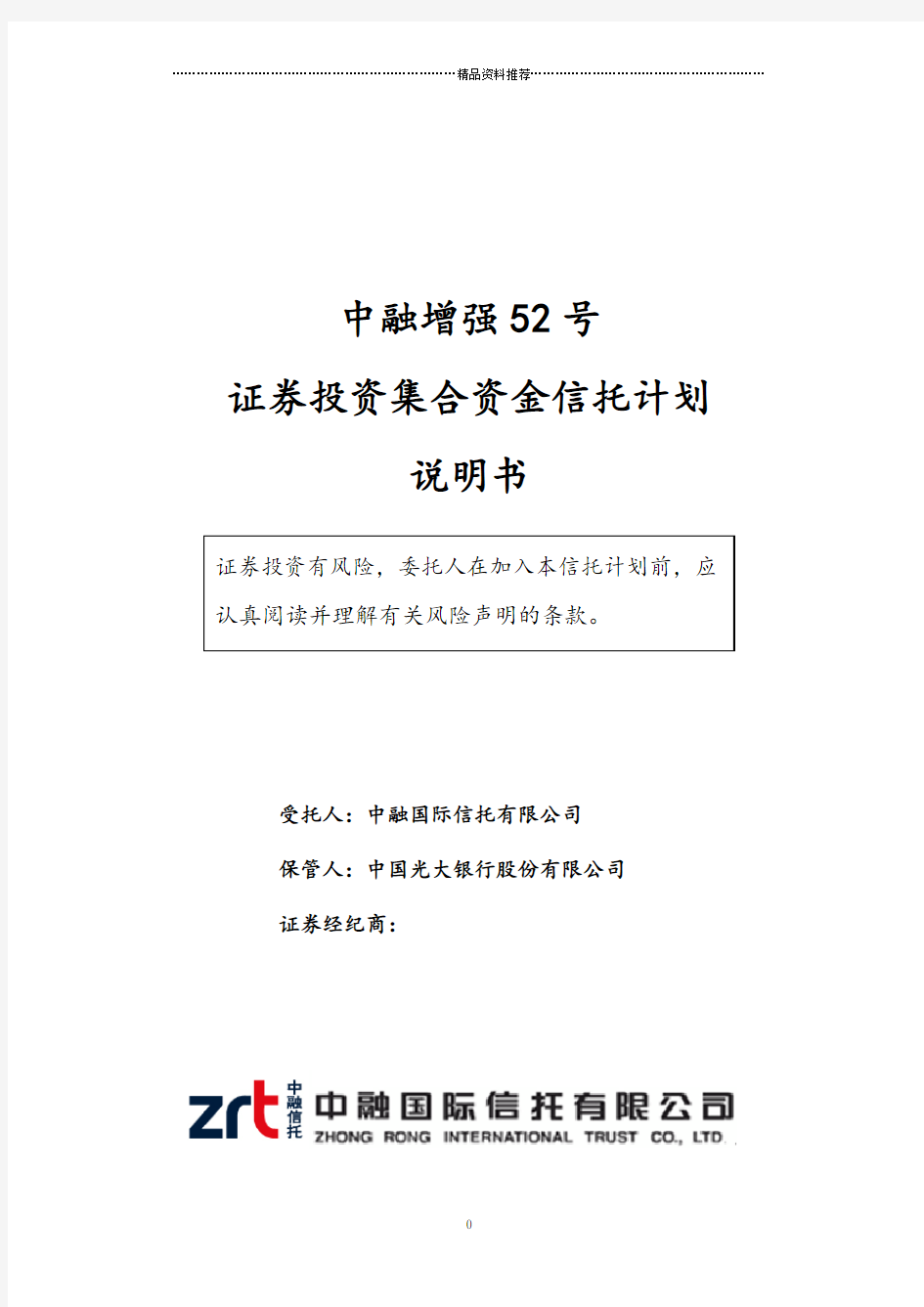 1-中融增强52号证券投资集合资金信托计划说明书