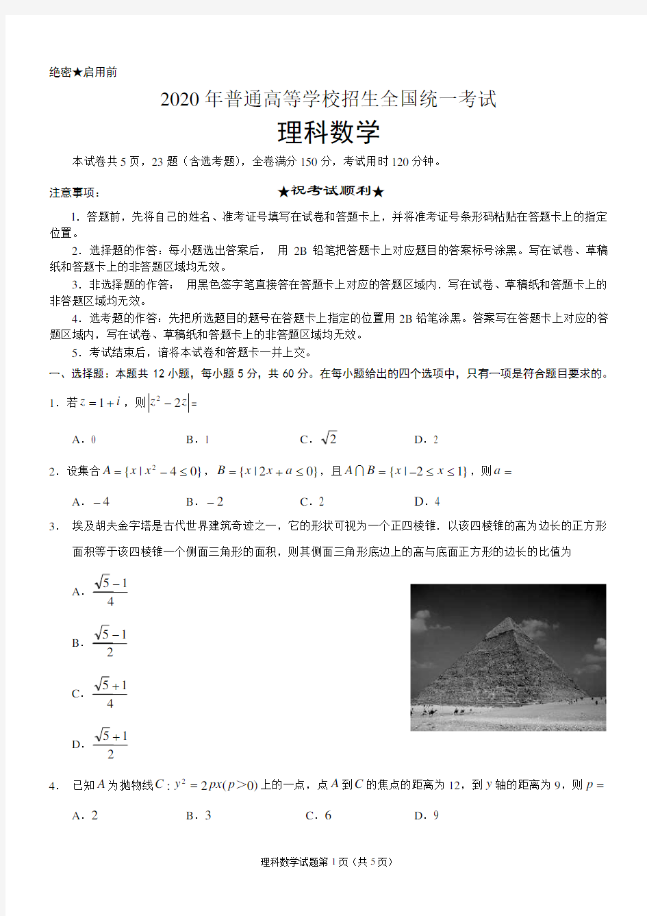 2020高考理科数学全国一卷