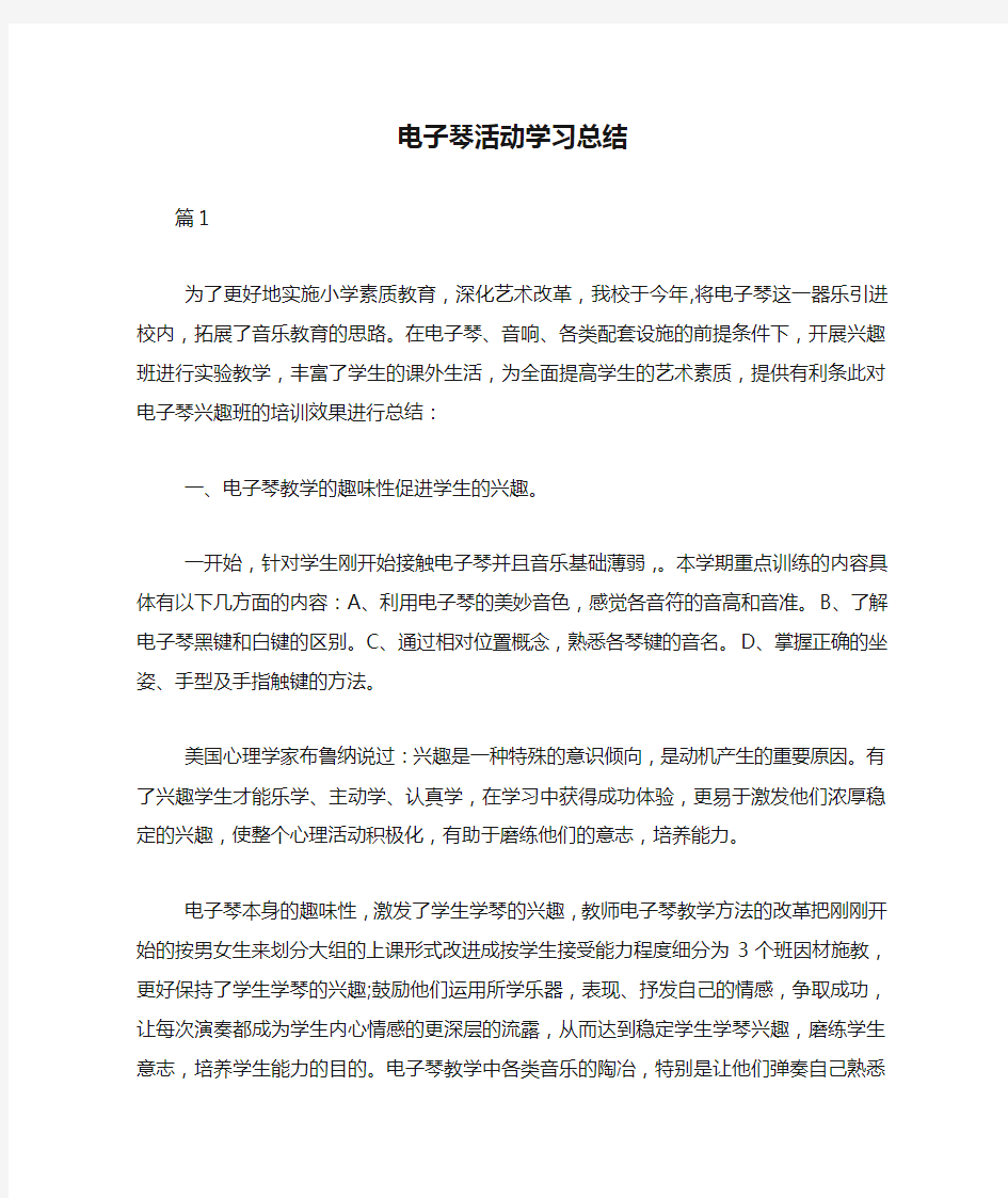 电子琴活动学习总结