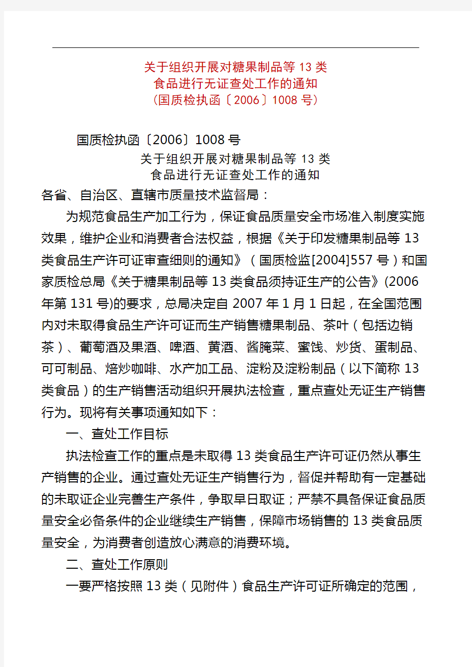 关于组织开展对糖果制品等类食品进行无证查处工作的通知国质检执函〔〕号