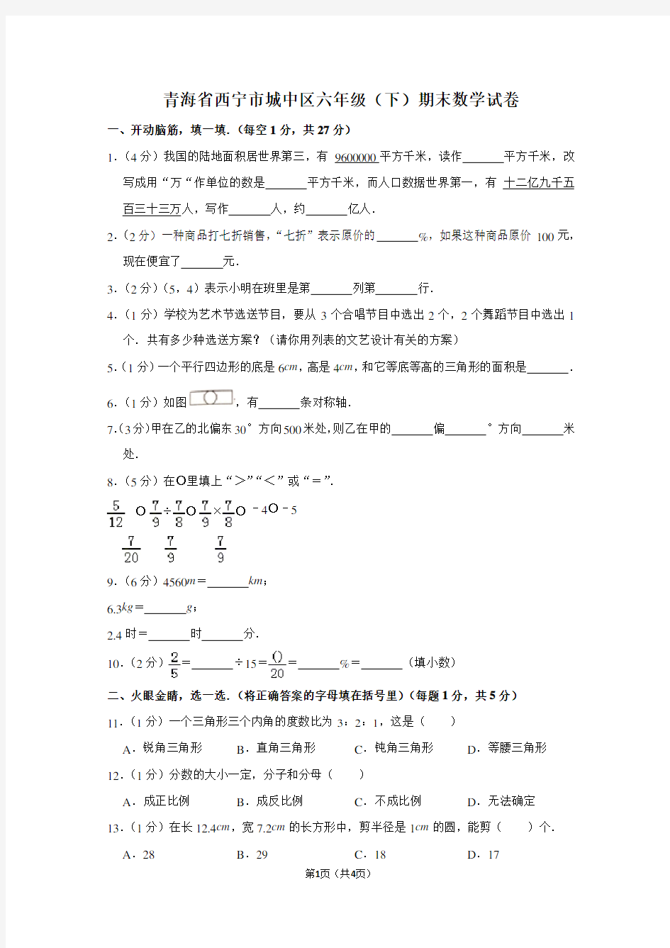 青海省西宁市城中区六年级(下)期末数学试卷