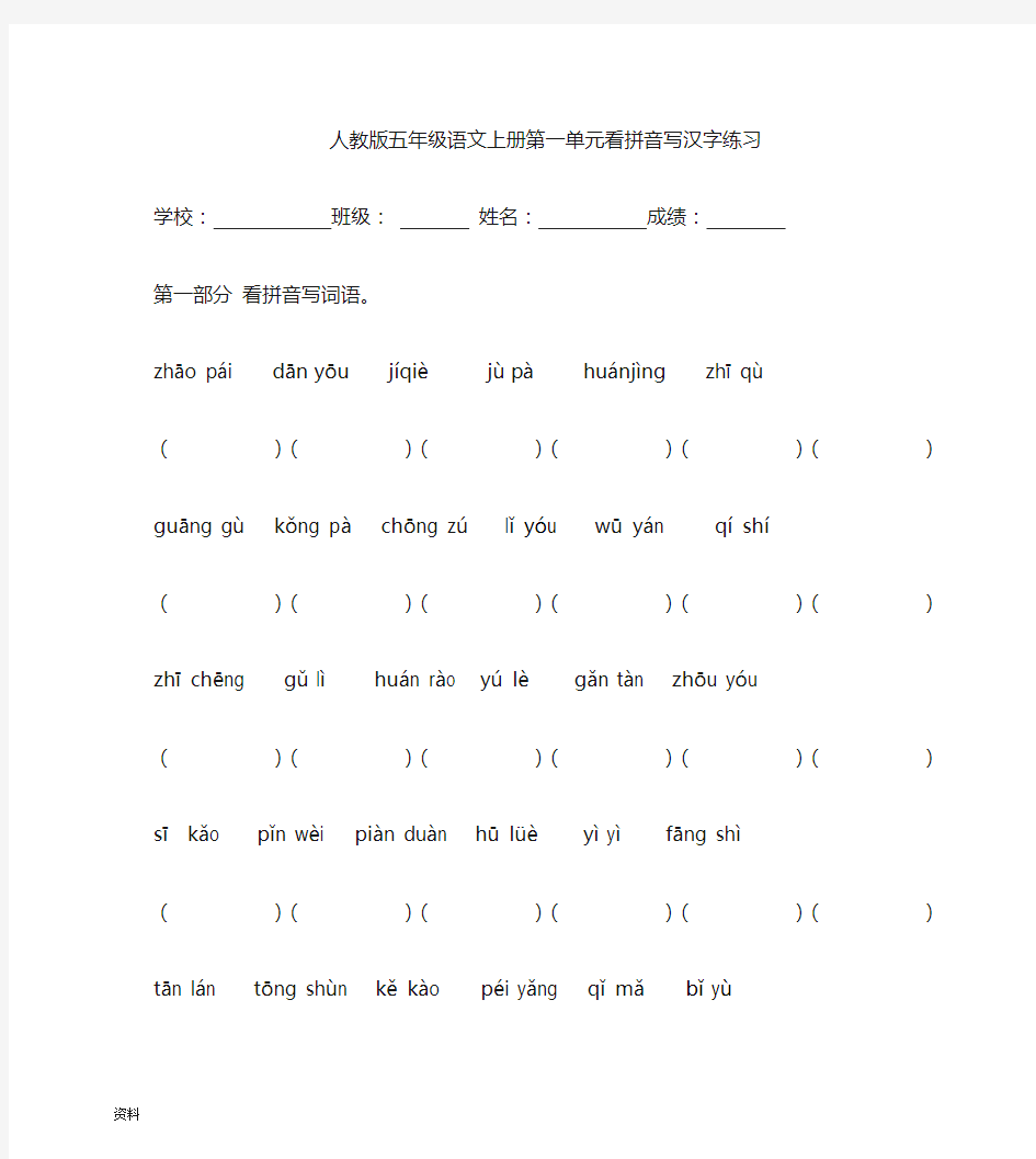 部编新人教版语文五年级第一单元看拼音写词语.doc