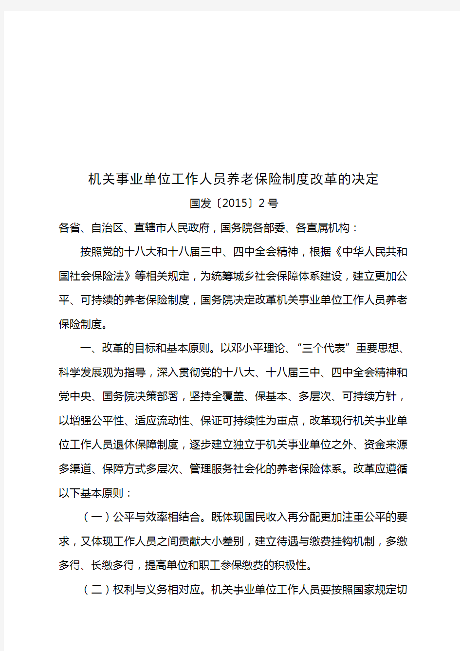 机关事业单位工作人员养老保险制度改革的决定国发〔2015〕2号