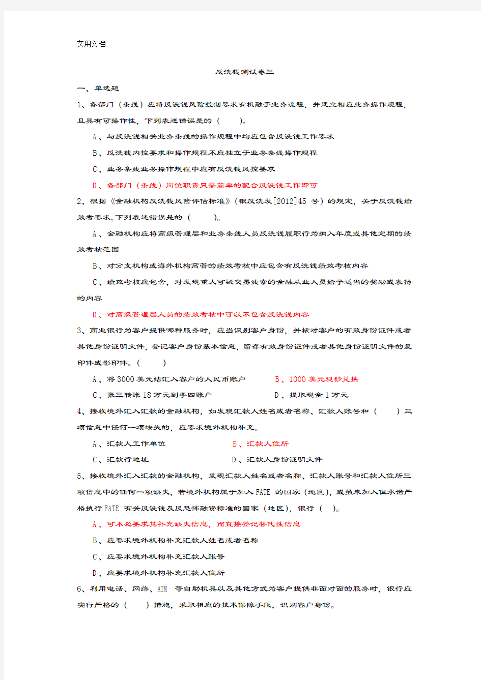 反洗钱知识测精彩试题三