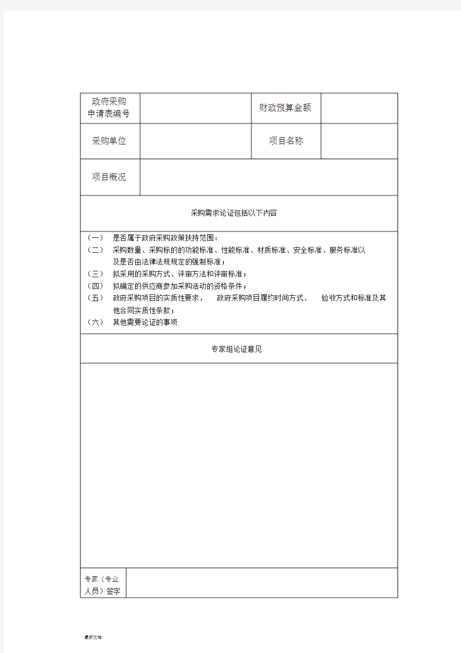 政府采购论证报告要求-新版.doc