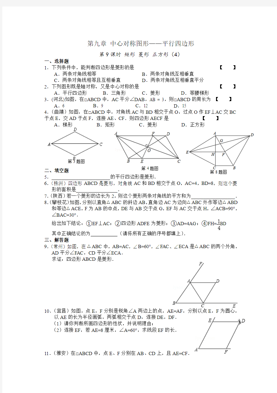 第九章 中心对称图形 第9课时 矩形 菱形 正方形(4)