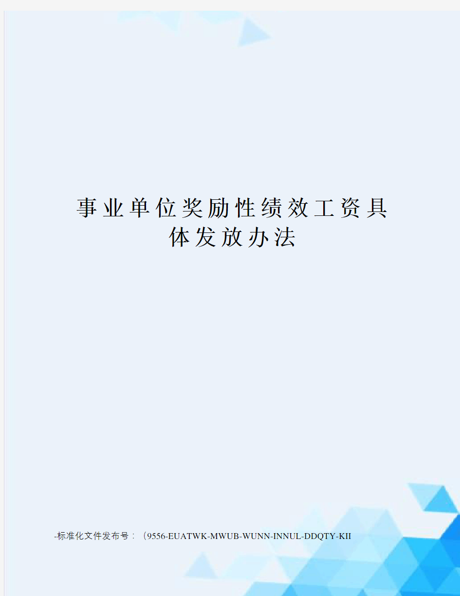 事业单位奖励性绩效工资具体发放办法