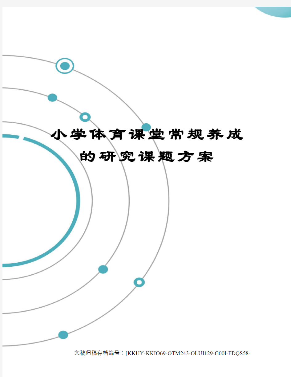 小学体育课堂常规养成的研究课题方案