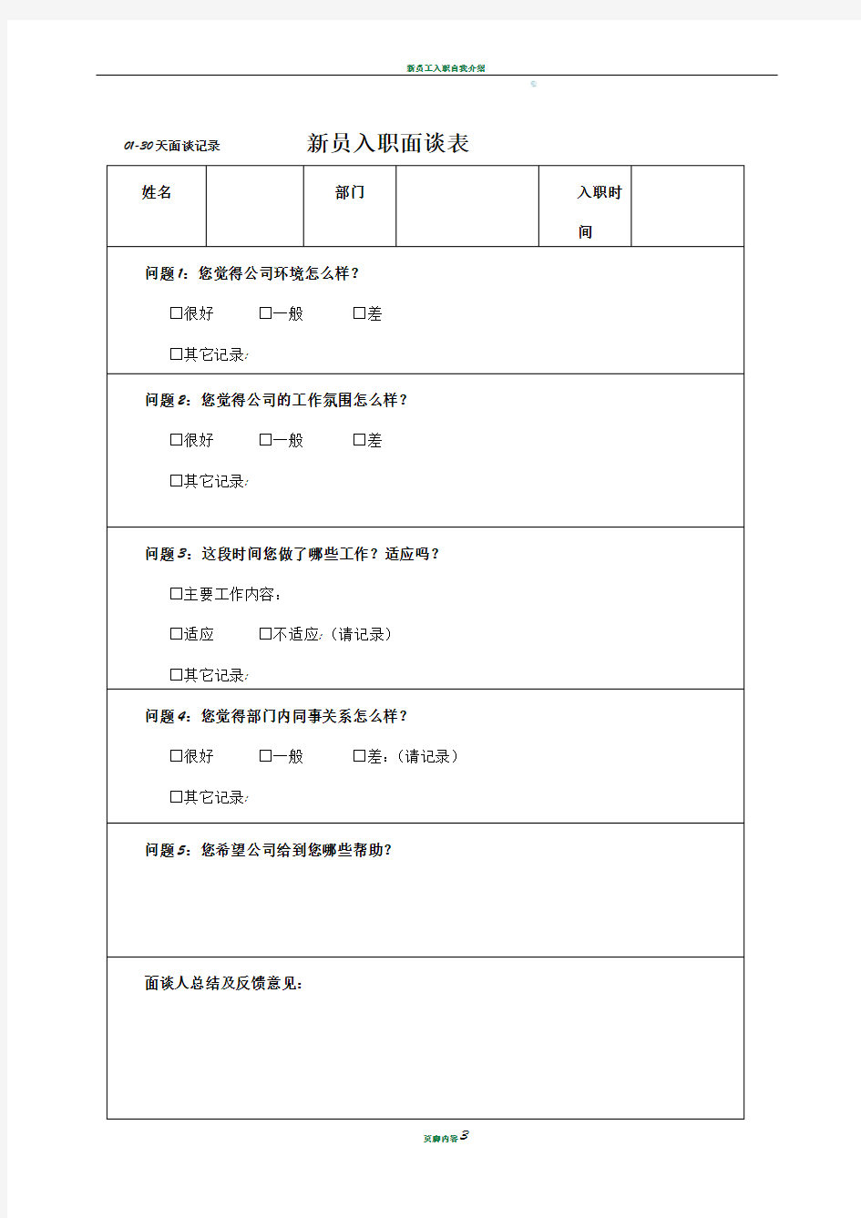 新员工入职面谈记录