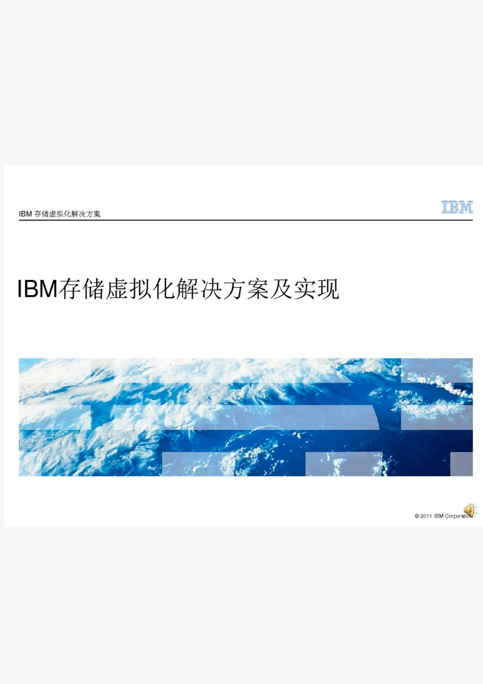 IBM存储虚拟化解决方案及实现