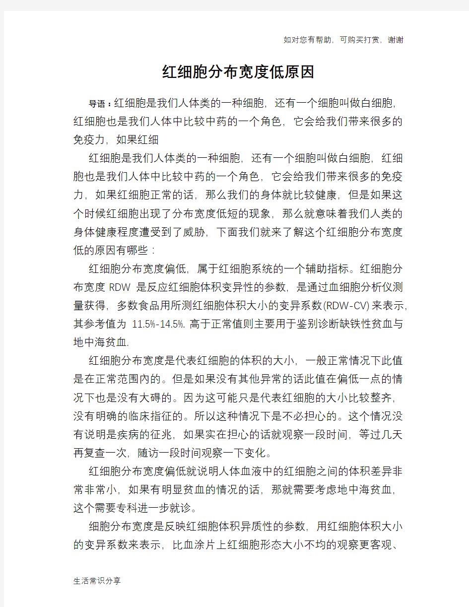 红细胞分布宽度低原因