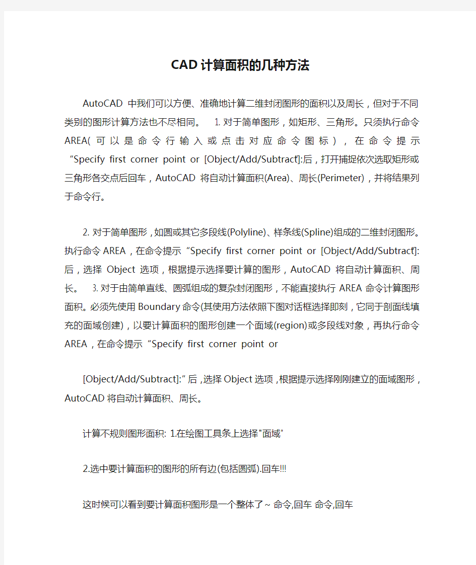 CAD计算面积的几种方法