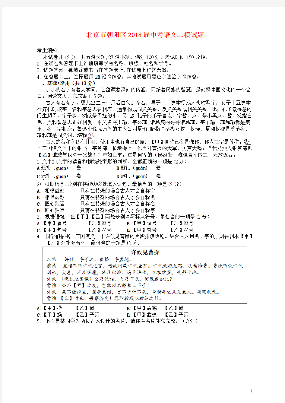 【优选】北京市朝阳区2018届中考语文二模试题