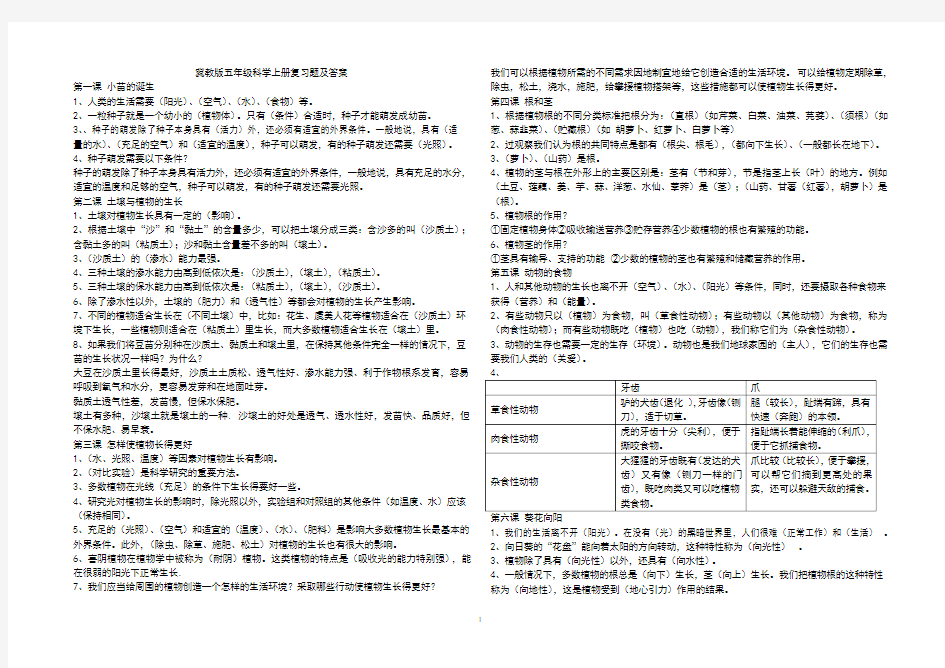 冀教版五年级科学上册复习题及答案