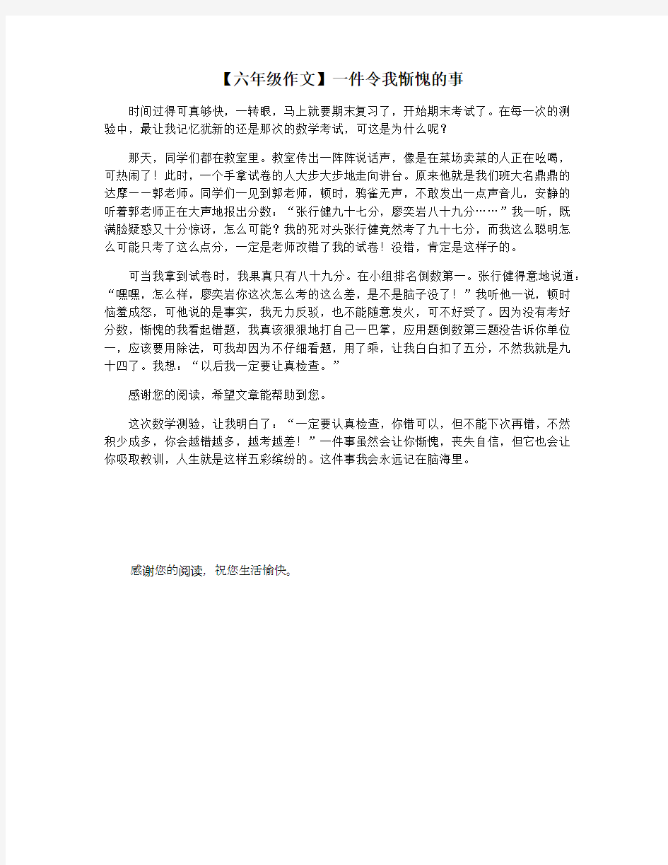 【六年级作文】一件令我惭愧的事