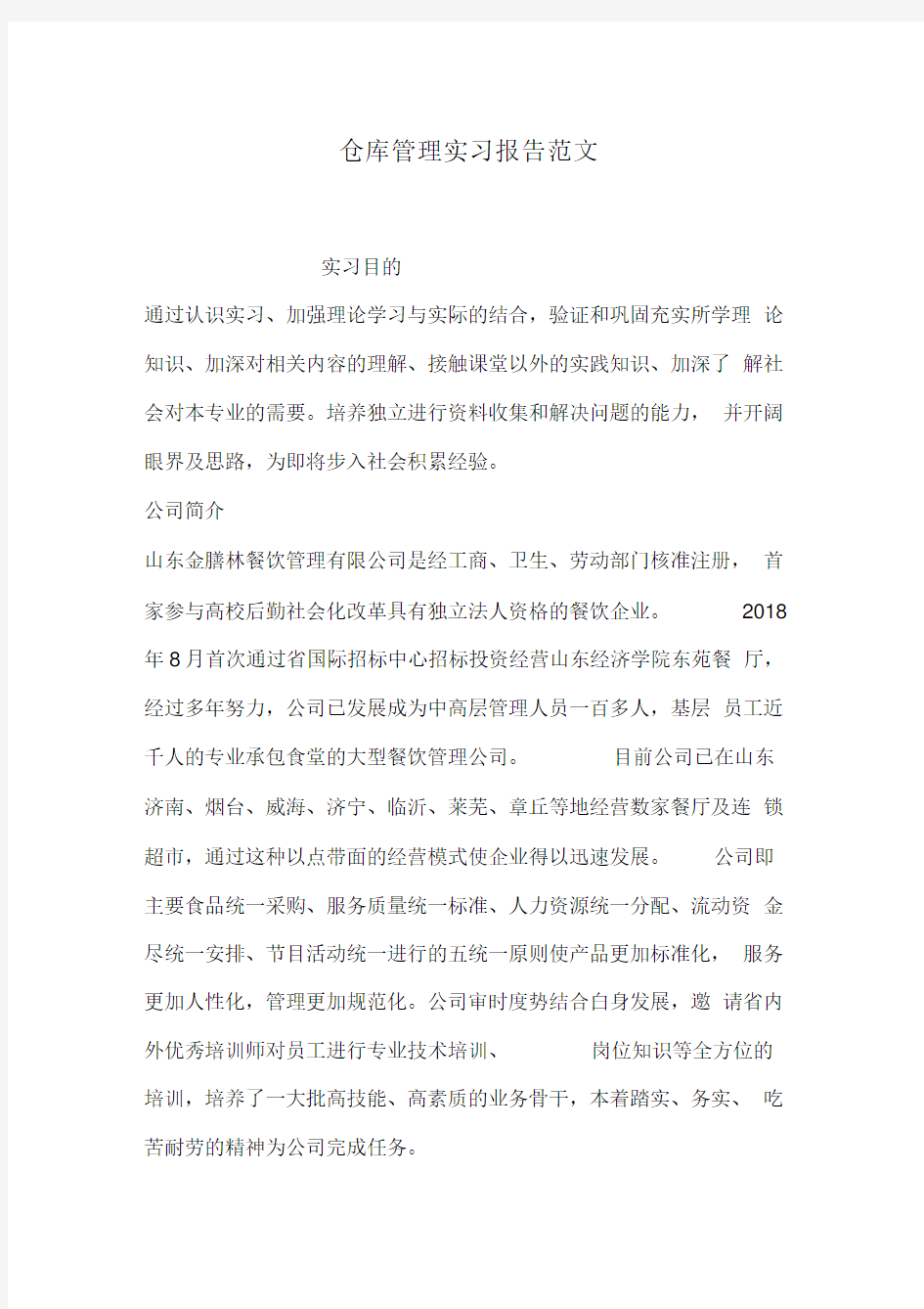 仓库管理实习报告范文