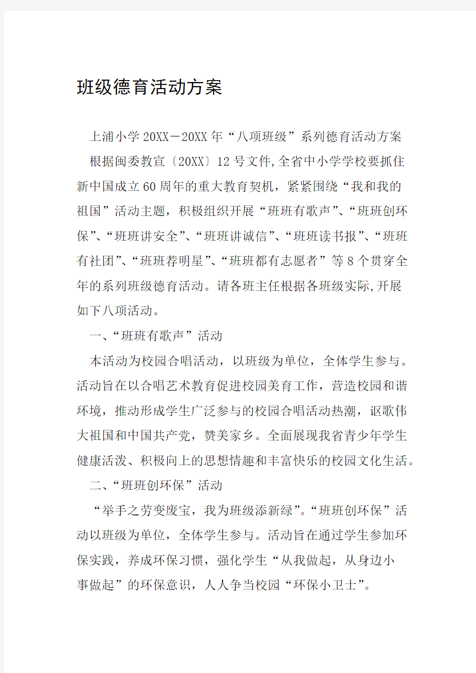 班级德育活动方案