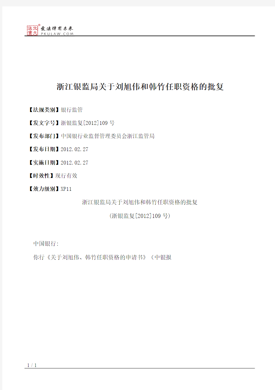 浙江银监局关于刘旭伟和韩竹任职资格的批复