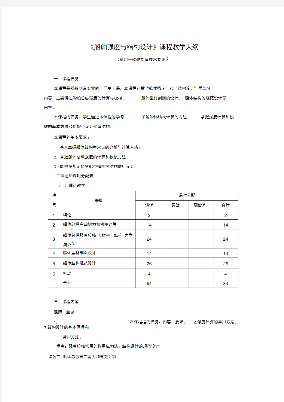 《船舶强度与结构设计》课程教学大纲.