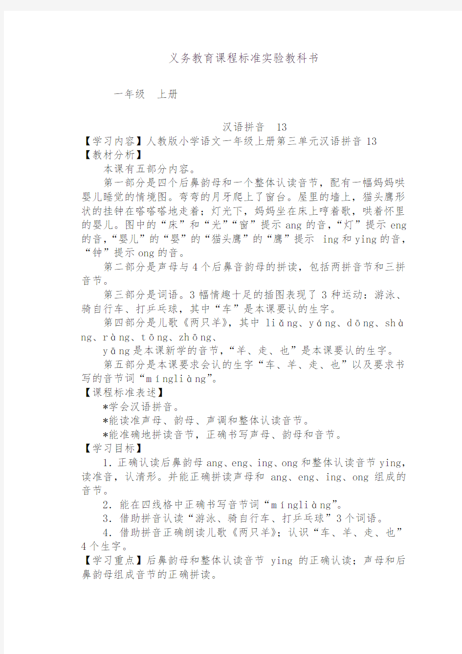 统编版一年级语文上册汉语拼音13公开课教案