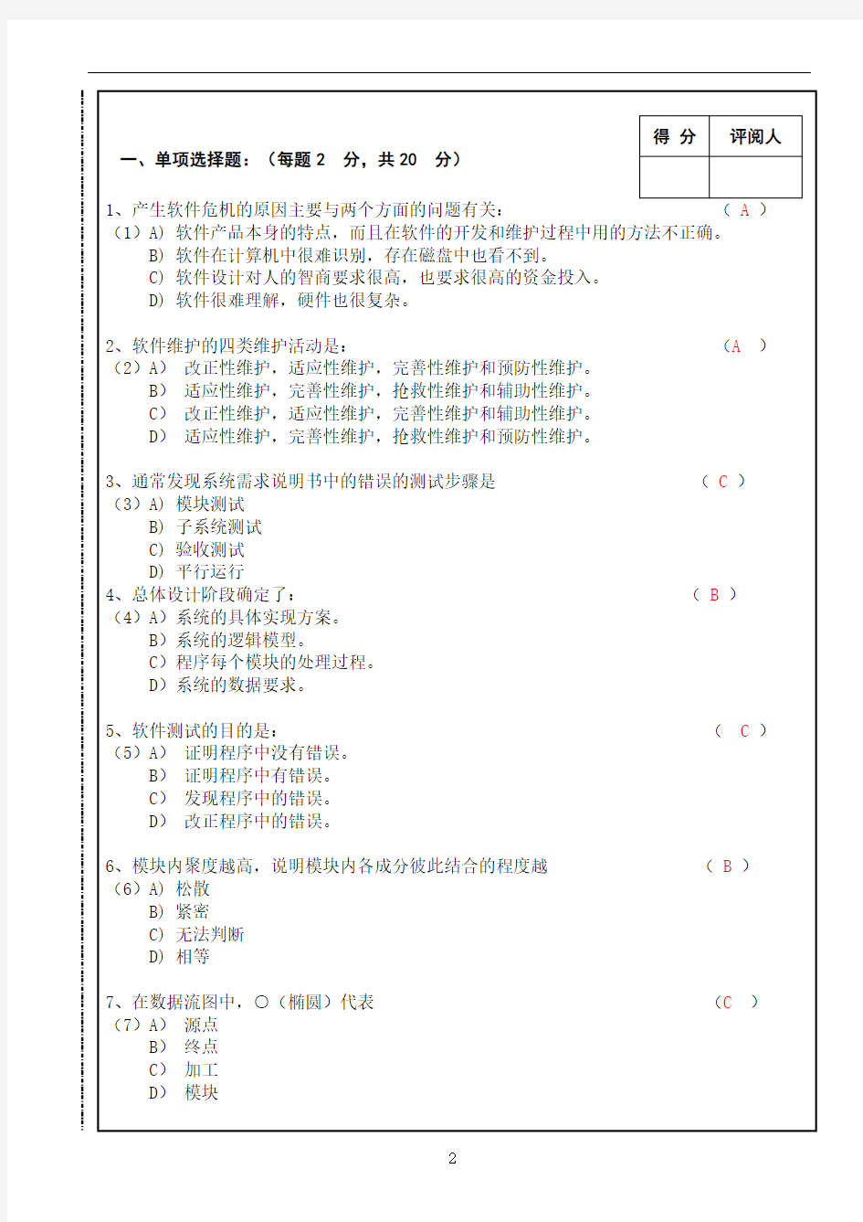 《软件工程》期末考试试卷A(答案)