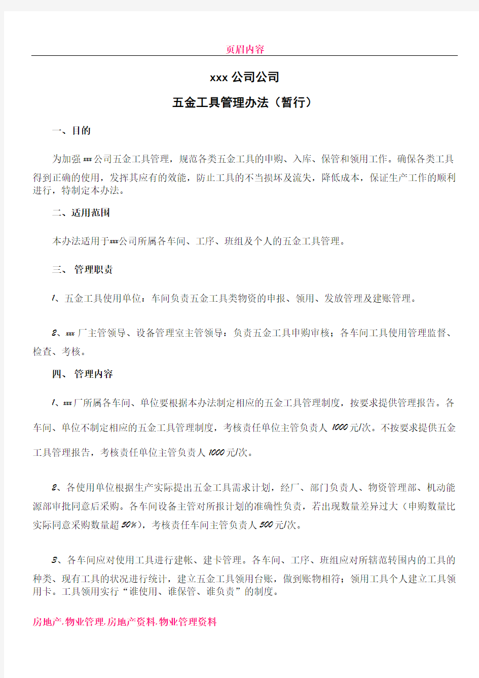 xxx公司五金工具管理办法