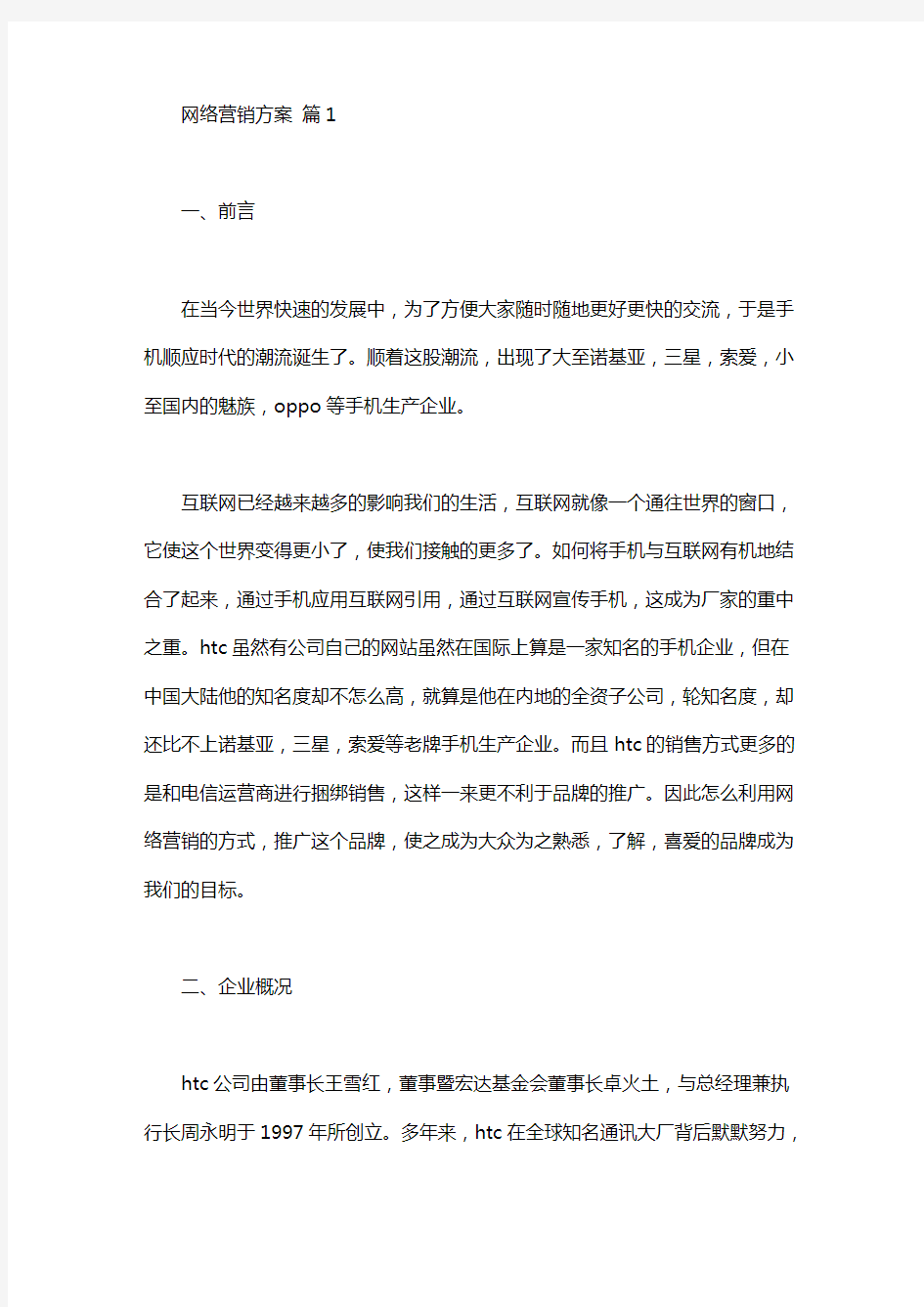 网络营销方案策划书3篇