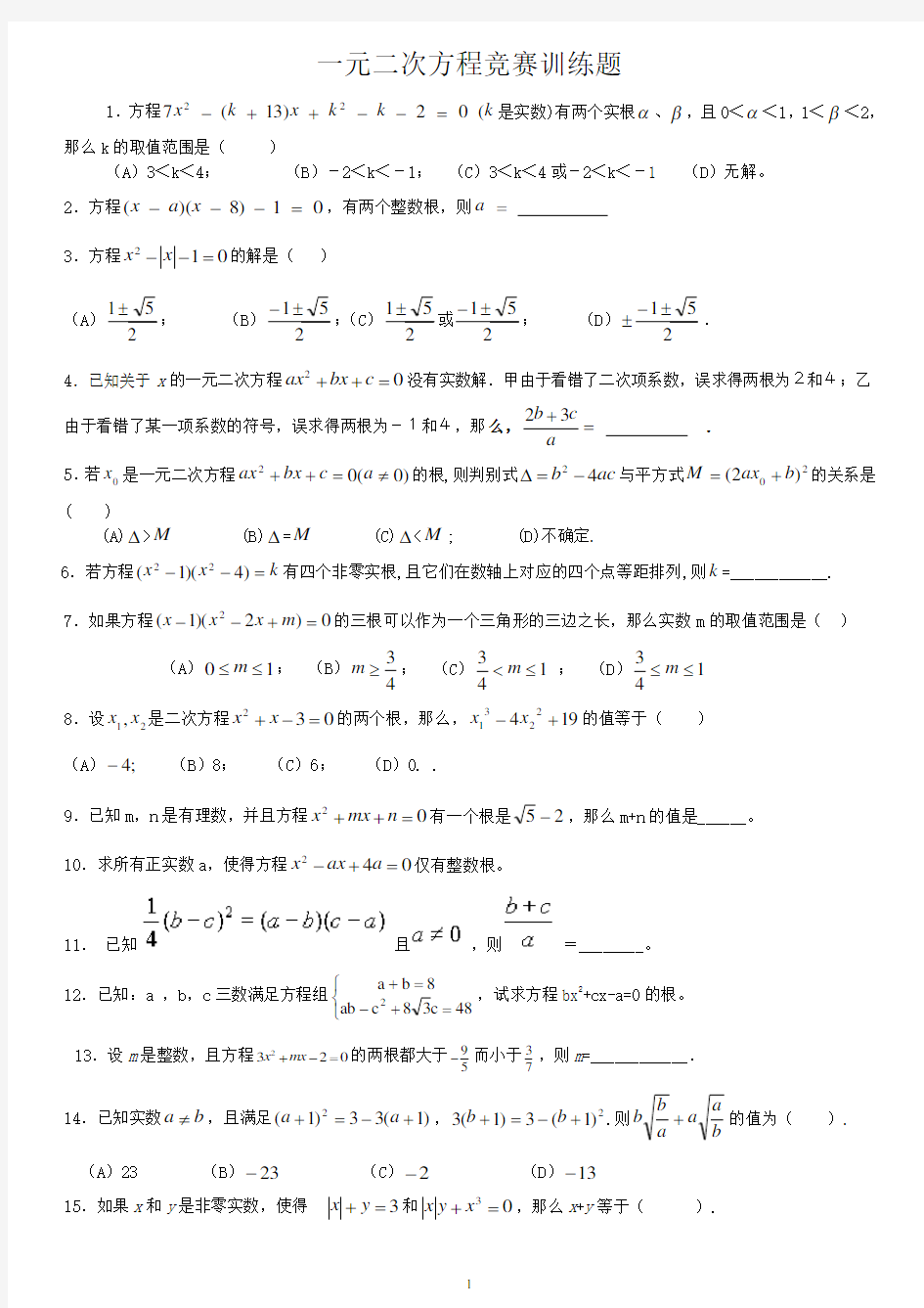 (完整版)精编一元二次方程竞赛训练题一