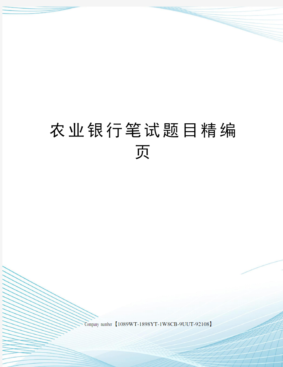 农业银行笔试题目精编页